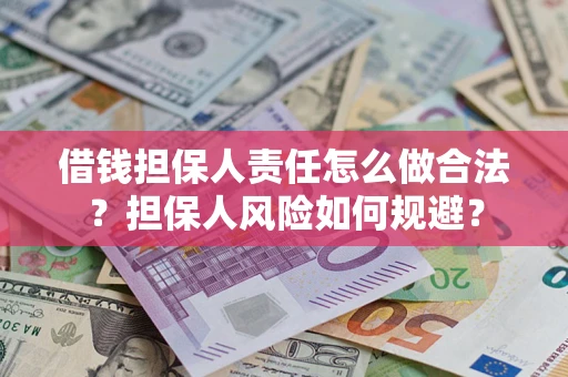 武汉借钱担保人责任怎么做合法？担保人风险如何规避？