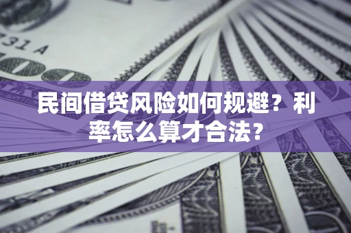 武汉民间借贷风险如何规避？利率怎么算才合法？