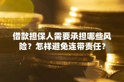 武汉借款担保人需要承担哪些风险？怎样避免连带责任？
