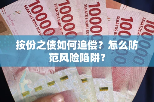 武汉按份之债如何追偿？怎么防范风险陷阱？