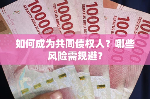 武汉如何成为共同债权人？哪些风险需规避？