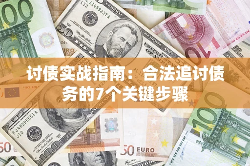 武汉讨债实战指南：合法追讨债务的7个关键步骤