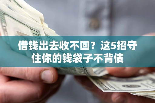 武汉借钱出去收不回？这5招守住你的钱袋子不背债
