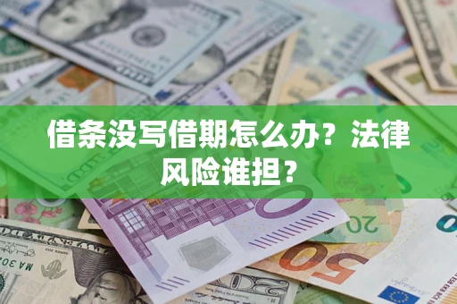 武汉借条没写借期怎么办？法律风险谁担？